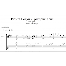 григорий лепс только рюмка водки на столе скачать бесплатно Ryumka Vodki Na Stole Grigorij Leps Noty Dlya Gitary Akkordy Tekst Pesni