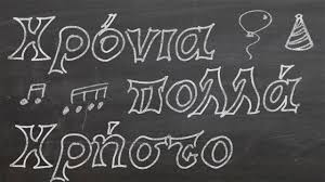 Χρόνου φείδου (chrónou feídou, do not waste time) (ancient saying). Xronia Polla Xrhsto Moysikh Youtube