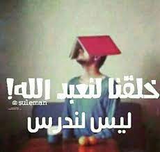 وصلوها لاستاز الاحياء funny study quotes arabic funny funny picture jokes