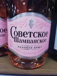 Шампанское и игристое вино — на яндекс.маркете. Sovetskoe Shampanskoe Sovetskoe Shampanskoe Rozovoe Bryut Soviet Champagne Pink Brut Vivino