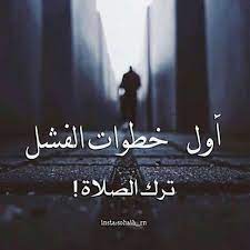 اول خطوات الفشل ترك الصلاة tumblr quotes arabic phrases arabic quotes
