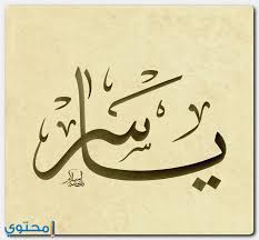 معنى اسم ياسر وصفات شخصيتة Yasser موقع محتوى