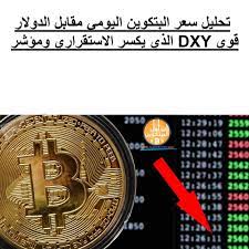 احصل على متوسط أسعار الصرف في السوق مُحدَّثة لحظة بلحظة، وعلى أسعار الصرف والبيانات والرسوم تُظهر تقييمات العملات لدينا أنّ سعر الصرف الأكثر رواجًا لعملة الدولار الأمريكي هو سعر الصرف للزوج usd إلى eur. ØªØ­Ù„ÙŠÙ„ Ø³Ø¹Ø± Ø§Ù„Ø¨ØªÙƒÙˆÙŠÙ† Ø§Ù„ÙŠÙˆÙ…ÙŠ Ù…Ù‚Ø§Ø¨Ù„ Ø§Ù„Ø¯ÙˆÙ„Ø§Ø± Ø§Ù„Ø°ÙŠ ÙŠÙƒØ³Ø± Ø§Ù„Ø§Ø³ØªÙ‚Ø±Ø§Ø±ÙŠ ÙˆÙ…Ø¤Ø´Ø± Dxy Ù‚ÙˆÙŠ Ø³Ø¹Ø± Ø§Ù„Ø¨ØªÙƒÙˆÙŠÙ† Ø§Ù†Ø®ÙØ¶ Ù…Ù‚Ø§Ø¨Ù„ Ø§Ù„Ø¯ÙˆÙ„Ø§Ø± ÙŠÙˆÙ… Ø§Ù„Ø§Ø«Ù†ÙŠÙ† Ø¨Ø£ÙƒØ«Ø± Ù…Ù† 3 ÙÙŠ Breitling Breitling Watch
