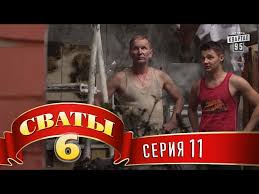 сериал сваты 6 сезон 5 серия смотреть онлайн бесплатно Svaty 6 6 J Sezon 11 Ya Seriya Youtube