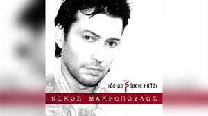 Ένα ξέφρενο πάρτι με χορηγό επικοινωνίας το ant1 radio και με πρωταγωνιστή τον γνωστό τραγουδιστή νίκο μακρόπουλο είχαμε την περασμένη κυριακή, στον εξωτερικό χώρο του theama. Aggeloi Nikos Makropoulos Shazam