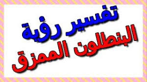 تفسير حلم البنطلون الممزق للعزباء. ØªÙØ³ÙŠØ± Ø­Ù„Ù… Ø§Ù„Ø¨Ù†Ø·Ù„ÙˆÙ† Ø§Ù„Ù…Ù…Ø²Ù‚ ÙÙŠ Ø§Ù„Ù…Ù†Ø§Ù… Ø§Ù„ØªØ£ÙˆÙŠÙ„ ØªÙØ³ÙŠØ± Ø§Ù„Ø£Ø­Ù„Ø§Ù… Ø§Ù„ÙƒØªØ§Ø¨ Ø§Ù„Ø«Ø§Ù„Ø« Youtube