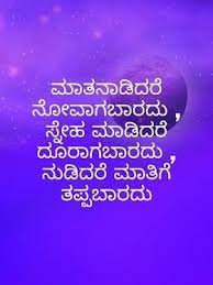 Maybe you would like to learn more about one of these? Kannada Motivational Thoughts Kannada Best Motivational Quotes Love Feeling Quotes In Kannada Kann Good Night Quotes Best Motivational Quotes Postive Quotes