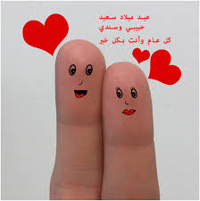 بطاقات معايده للزوج في عيد ميلاده رسائل تهنئة في عيد ميلاد زوجي