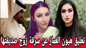 اول تعليق من هيون الغماس بعد التأكد من زواج بزوج صديقتها نوره المطلق حقائق مثيرة تكشفها