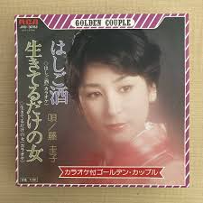 ４曲入EP》藤圭子「はしご酒／生きてるだけの女」7in〜カラオケ/歌 | JChereヤフオク代理購入