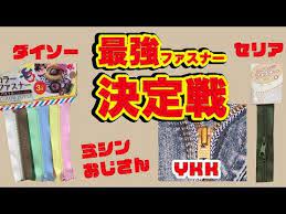 ファスナー比較 おじさんファスナーvsセリアvsダイソーvs ykk youtube ダイソー セリア ファスナー