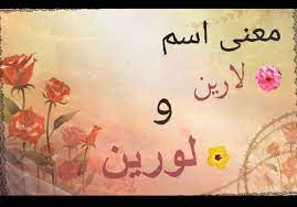 معنى اسم لارين في اللغة وجواز التسمي به في الاسلام دلع اسم لارين names with meaning calligraphy art