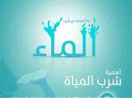 فوائد شرب الماء زاكي