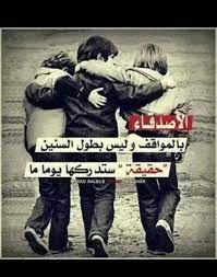 كلام عن الصديق الوفي اقوال وحكم عن الصاحب الكفو بنات كول. Ø§Ø¬Ù…Ù„ Ø´Ø¹Ø± Ø¹Ù† Ø§Ù„ØµØ¯ÙŠÙ‚ Ø§Ù„ÙƒÙÙˆ Shaer Blog