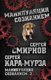 Россия не запад, или что нас ждет. Sergej Kara Murza Manipulyaciya Soznaniem 2 Skachat Fb2 Epub Pdf Na Litres