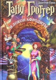 таня гроттер скачать все книги серии в формате Fb2 Dmitrij Emec Tanya Grotter I Lokon Afrodity Knigi Dlya Android
