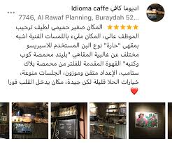 م عاذ الغ ض ي ـة On Twitter تقييم وانطباع لمقهى اديوما كافي Idioma Caffe بالقصيم بريدة الموقع Idioma Caffe اديوما كافي 7746 Al Rawaf Planning Buraydah 52388 3087 059 115 1771 Https T Co Kdspjn2dbv التقييم Https T Co Sj23pubjkr