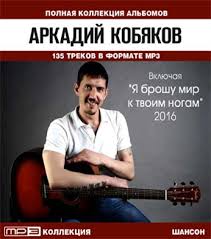 я брошу мир к твоим ногам кобяков скачать бесплатно Arkadij Kobyakov Polnaya Kollekciya Albomov Russkij Onlajn Magazin