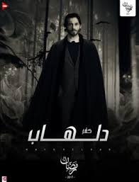 مسلسل كقر دلهاب الحلقة 1 kafr delhab episode 1 lodynt com لودي نت فيديو شير movie posters poster movies