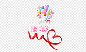 تهنئة كل عام وانتم بخير. ÙƒÙ„ Png Images Pngwing
