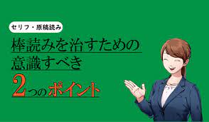 セリフ・原稿読み】棒読みを治すために意識すべき2つのポイント｜声優｜エンタメ系業界メディア「ひゅーすた！」