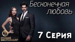 черная любовь 3 сезон 1 серия на русском озвучке Beskonechnaya Lyubov Kara Sevda 7 Seriya Dublyazh Hd720 Youtube