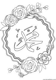 Muhammed Sav Boyama Sayfalari Nakis Desenleri Desenler