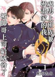 掰彎直男BL《如果你是漫畫家，那我就是“插”畫家》插是動詞哦❤壞心眼的傲嬌腹黑攻真棒