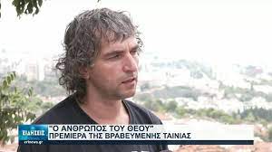Μεγαλειώδης ήταν η πρεμιέρα του φιλμ «ο άνθρωπος του θεού» που πραγματοποιήθηκε στο 11ο athens open air film festival. Premiera Gia Thn Brabeymenh Tainia O An8rwpo Toy 8eoy 26 08 2021 Ert Youtube