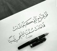 قل للرياح تأتي كيفما شاءت فما عادت سفننا تشتهي شيئا Words Quotes Arabic Quotes Beautiful Arabic Words