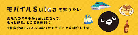 The card can be used interchangeably with jr west's icoca in the kansai region and san'yō region in okayama. Jræ±æ—¥æœ¬ ãƒ¢ãƒã‚¤ãƒ«suica ãƒ¢ãƒã‚¤ãƒ«suicaã‚'çŸ¥ã‚ŠãŸã„