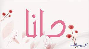 Check spelling or type a new query. Ù…Ø¹Ù†Ù‰ Ø§Ø³Ù… Ø¯Ø§Ù†Ø§ Ø¯Ù†Ø§ ÙŠØ¹Ù†ÙŠ Ø§Ù„Ø¨Ù‡Ø¬Ø© Ø§Ù„Ù…Ù…ÙŠØ²