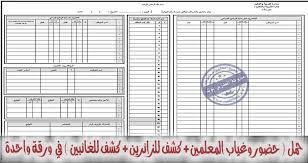 استمارة الدوام المعدلة استمارة حضور وغياب المعلمين بشكل جديد ورائع