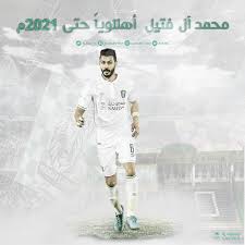 كشفت تقارير صحفية أن مدافع الاهلي السعودي، محمد آل فتيل، دخل ضمن اهتمامات ناديي الهلال والاتحاد، للتعاقد معه خلال فترة الانتقالات الصيفية المقبلة. Ø£ÙˆÙ„ ØªØ¹Ù„ÙŠÙ‚ Ù…Ù† Ù…Ø­Ù…Ø¯ Ø¢Ù„ ÙØªÙŠÙ„ Ø¹Ù‚Ø¨ Ø§Ù„ØªØ¬Ø¯ÙŠØ¯ Ù„Ù„Ø£Ù‡Ù„ÙŠ ÙƒÙˆØ±Ø©