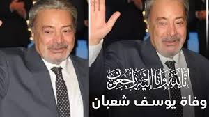 غيب الموت، اليوم الأحد، الفنان المصري يوسف شعبان عن عمر ناهز 90 عاما، متأثرا بإصابته بفيروس كورونا. Jut51qxg26id9m