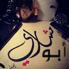 ابو مشاري On Twitter Rashid997875 نعم كلنا انساب وحبايب وبتزوج بنت جده عن قريب ان شاء الله