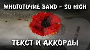 агата кристи слушать я на тебе как на войне Mnogotochie Band Zima Akkordy