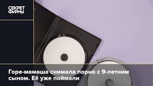 Горе-мамаша снимала порно с 9-летним сыном. Её уже поймали: Новости — Секрет  фирмы