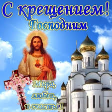 В этот день верующие люди поздравляют друг друга со светлым праздником. Otkrytki Pozdravleniya S Kresheniem Gospodnim 2021 Privet Pipl