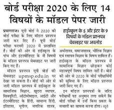 Up Board Model Paper 2020 10th 12th Class Sample Papers Released