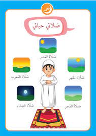 You can be a hero in your city through intercession. Ø§ÙˆØ±Ø§Ù‚ Ø¹Ù…Ù„ Ø§Ù‚Ø§Ù…Ø© Ø§Ù„ØµÙ„Ø§Ø© Ù…ØªÙ†ÙˆØ¹Ø© Ù„ØªØ¹Ù„ÙŠÙ… Ø§Ù„Ø§Ø·ÙØ§Ù„ Ø¨Ø·Ø±ÙŠÙ‚Ø© Ø¨Ø³ÙŠØ·Ø© Ø§Ù„Ù…Ø¹Ù„Ù…Ø© Ø£Ø³Ù…Ø§Ø¡