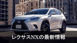レクサス 2代目 新型 nx サイズについて. æ–°åž‹ãƒ¬ã‚¯ã‚µã‚¹nxæœ€æ–°æƒ…å ± ãƒ¢ãƒ‡ãƒ«ãƒã‚§ãƒ³ã‚¸å¤‰æ›´ç‚¹ã¨äºˆæƒ³ã™ã‚‹æ¬¡æœŸãƒ¢ãƒ‡ãƒ«æƒ…å ± æœ€æ–°è‡ªå‹•è»Šæƒ…å ± ã‚«ãƒ¼ãƒã‚§ã‚­ Part 2