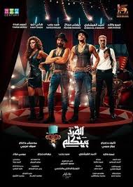 Movie El Qerd Beytkalem 2017 Cast Video Trailer Photos Reviews Showtimes Movie Genres Egyptian Movies The Magicians