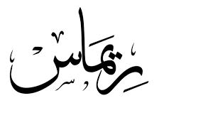 معنى اسم ريماس موسوعة