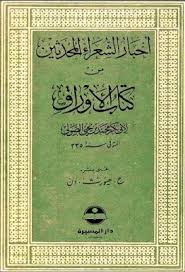 أخبار الشعراء المحدثين من كتاب الأوراق أبي بكر بن يحيى الصولي Pdf Books Book Cover
