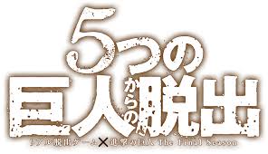 Последние твиты от アニメ「進撃の巨人」公式アカウント (@anime_shingeki). å…¬å¼ ãƒªã‚¢ãƒ«è„±å‡ºã‚²ãƒ¼ãƒ  é€²æ'ƒã®å·¨äºº The Final Season 5ã¤ã®å·¨äººã‹ã‚‰ã®è„±å‡º