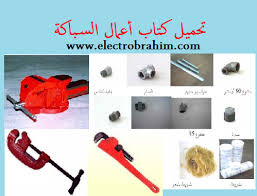 Download as docx, pdf, txt or read online from scribd. ØªØ­Ù…ÙŠÙ„ ÙƒØªØ§Ø¨ Ø£Ø¹Ù…Ø§Ù„ Ø§Ù„Ø³Ø¨Ø§ÙƒØ© Plomberie Sanitaire Pdf