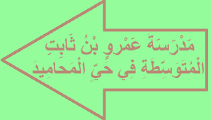 مدرسة عمرو بن ثابت المتوسطة في حي المحاميد chart