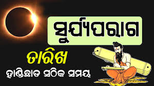 5 જૂને ચંદ્રગ્રહણ થાય તે પહેલાં જૂન મહિનાનું આ બીજું ગ્રહણ હશે. Surya Parag Time Today In Odisha 2021 Solar Eclipse Samay Grahan Date Timing Puja Vidhi Details