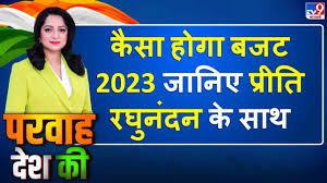 TV9 Live : कैसा होगा बजट 2023 जानिए प्रीति रघुनंदन के साथ | Parwah Desh Ki  | @preetiraghunand - YouTube
